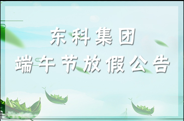 2018年廣東東科投資集團(tuán)有限公司端午節(jié)放假公告