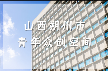 山西朔州市青年眾創(chuàng)空間照亮青年創(chuàng)客創(chuàng)業(yè)之路