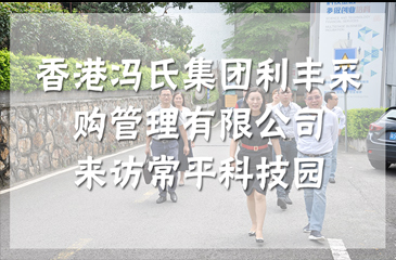 香港馮氏集團(tuán)利豐采購(gòu)管理有限公司來(lái)訪常平科技園（東莞國(guó)家級(jí)科技企業(yè)孵化器）