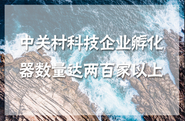 中關村科技企業(yè)孵化器數量達兩百家以上