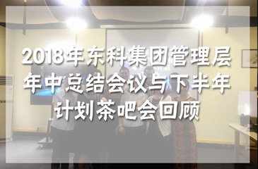 2018年東科集團常平科技園等各園區(qū)管理層年中總結(jié)會議與下半年計劃茶吧會回顧
