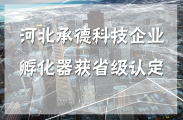 河北承德科技企業(yè)孵化器獲省級(jí)認(rèn)定