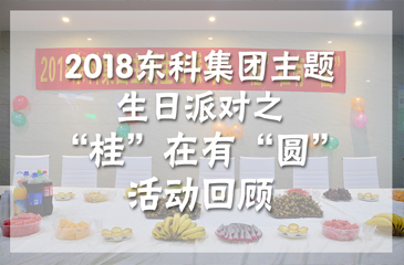 2018東科集團(tuán)主題生日派對之“桂”在有“圓”活動回顧