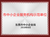 市中小企業(yè)服務(wù)機(jī)構(gòu)示范單位
