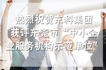 【喜訊】熱烈祝賀東科集團(tuán)獲評東莞市“中小企業(yè)服務(wù)機(jī)構(gòu)示范單位”