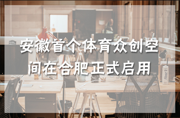 安徽首個體育眾創(chuàng)空間在合肥正式啟用