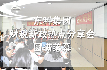 東莞市弈投孵化器公司“財稅新政熱點(diǎn)分享會”圓滿落幕