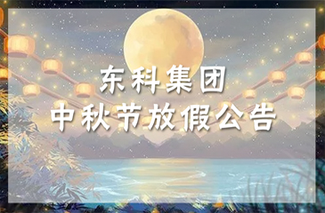 【東科集團(tuán)】值此中秋佳節(jié)，東科集團(tuán)攜全體員工祝您中秋快樂