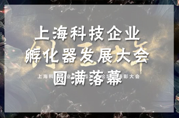 上?？萍计髽I(yè)孵化器發(fā)展大會(huì)圓滿落幕