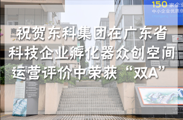 【喜訊】祝賀東科集團在廣東省科技企業(yè)孵化器眾創(chuàng)空間運營評價中榮獲“雙A”