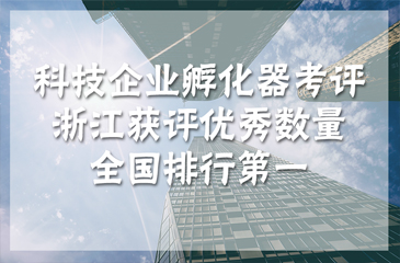 科技企業(yè)孵化器考評(píng) 浙江獲評(píng)優(yōu)秀數(shù)量全國排行第一