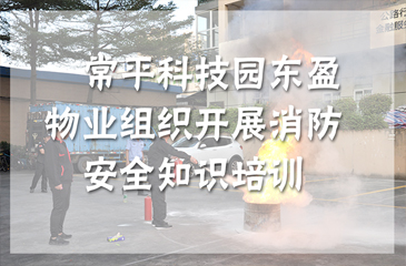 回顧丨防患于未然，?東科集團東盈物業(yè)組織開展消防安全知識培訓(xùn)