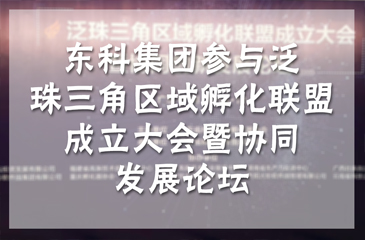 東科集團參與泛珠三角區(qū)域孵化聯(lián)盟成立大會暨協(xié)同發(fā)展論壇，研究探討區(qū)域創(chuàng)新創(chuàng)業(yè)協(xié)同發(fā)展事宜