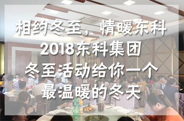 相約冬至，情暖東科丨2018東科集團冬至活動給你一個最溫暖的冬天
