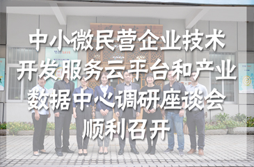 集團(tuán)動(dòng)態(tài)丨東莞市中小微民營(yíng)企業(yè)的技術(shù)開(kāi)發(fā)服務(wù)云平臺(tái)和產(chǎn)業(yè)數(shù)據(jù)中心調(diào)研座談會(huì)于常平科技園順利召開(kāi)