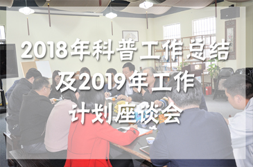 常平鎮(zhèn)2018年科普工作總結(jié)及2019年工作計劃座談會昨日在常平科技園創(chuàng)客茶吧順利舉行