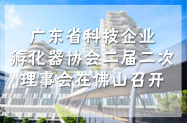 1月15日，廣東省科技企業(yè)孵化器協(xié)會(huì)二屆二次理事會(huì)在佛山召開(kāi)