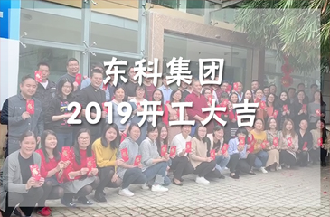開工大吉丨正月初十，東科集團(tuán)隆重舉行新春開工慶典。