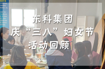 東科集團慶“三八”婦女節(jié)活動回顧