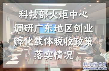 科技部火炬中心聯合國家稅務總局政策法規(guī)司調研廣東地區(qū)創(chuàng)業(yè)孵化載體稅收政策落實情況