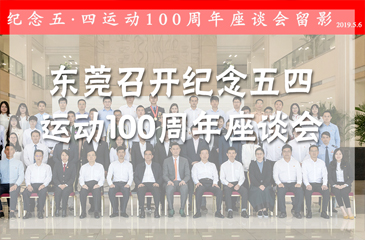全面落實(shí)習(xí)近平總書記重要講話精神 東莞召開紀(jì)念五四運(yùn)動100周年座談會