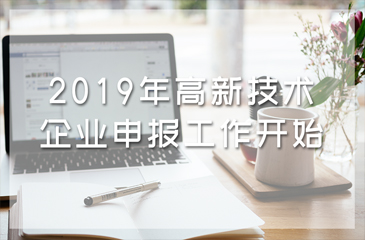通知丨2019年高新技術(shù)企業(yè)申報(bào)工作開始