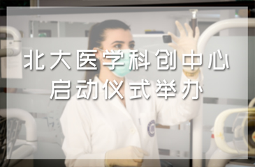 北大醫(yī)學(xué)科創(chuàng)中心啟動(dòng)儀式舉辦