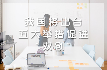 我國將出臺(tái)五大舉措促進(jìn)“雙創(chuàng)”