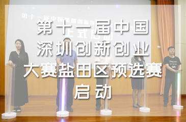 第十一屆中國深圳創(chuàng)新創(chuàng)業(yè)大賽鹽田區(qū)預(yù)選賽啟動