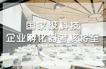 國家級科技企業(yè)孵化器考核將至