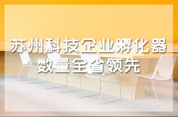 蘇州科技企業(yè)孵化器數(shù)量全省領(lǐng)先