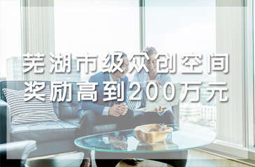 蕪湖市級眾創(chuàng)空間獎勵高達200萬元