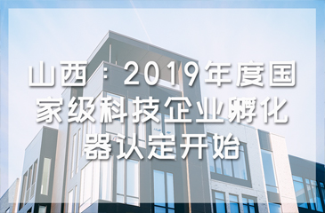 山西：2019年度國家級科技企業(yè)孵化器認定開始
