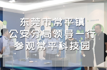東莞市常平鎮(zhèn)公安分局領(lǐng)導(dǎo)一行參觀常平科技園