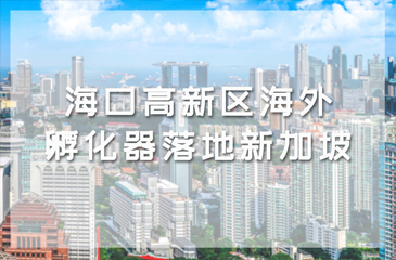 ?？诟咝聟^(qū)海外孵化器落地新加坡