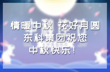 情暖中秋，花好月圓|東科集團(tuán)祝您中秋快樂(lè)！