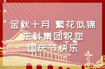 金秋十月，繁花似錦 | 東科集團(tuán)祝您國(guó)慶節(jié)快樂(lè)！