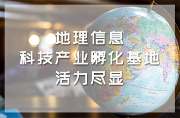 「科技創(chuàng)新」地理信息科技產(chǎn)業(yè)孵化基地活力盡顯