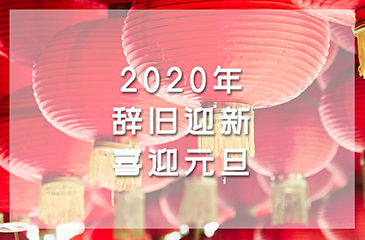 2020年辭舊迎新，喜迎元旦