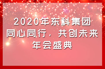 2020年東科集團“同心同行，共創(chuàng)未來”年會盛典