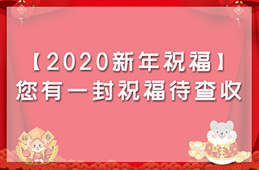 【2020新年祝?！磕幸环庾８４槭諂