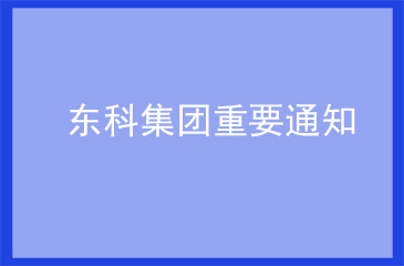 東科通知 | 共抗疫情，平安復工，東科集團與您同行！