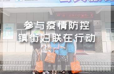 參與疫情防控，鎮(zhèn)街婦聯(lián)在行動