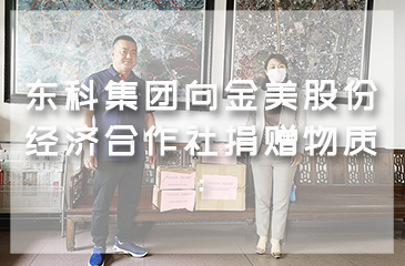 東科集團向金美村委會捐贈物質：在不同戰(zhàn)線，我們一起加油！