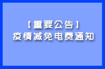 【重要公告】疫情減免電費(fèi)通知！