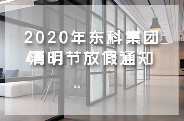 2020年東科集團(tuán)清明節(jié)放假通知