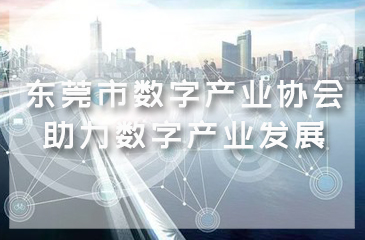 加入“東莞市數(shù)字產(chǎn)業(yè)協(xié)會”，助力數(shù)字產(chǎn)業(yè)發(fā)展