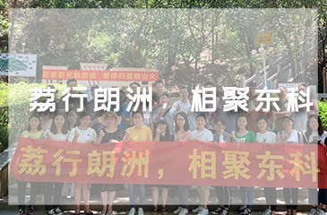 荔行朗洲，相聚東科