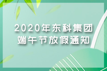2020年東科集團(tuán)端午節(jié)放假通知