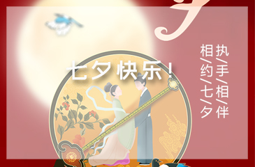 東科集團(tuán)，謹(jǐn)祝天下有情人七夕快樂！?